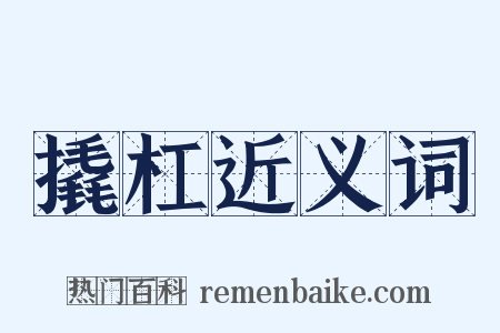 撬杠近义词是什么意思的图片